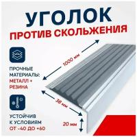 Противоскользящий алюминиевый угол-порог на ступени Стандарт 38мм, 1м, серый