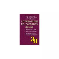 Справочник по русскому языку. Правописание. Произношение. Литературное редактирование. Розенталь Д. Э Джанджакова Е. В Кабанова Н. П