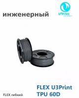 FLEX U3Print TPU 60D + 0 пластик для 3Д печати, серый, 1кг