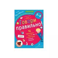 Говори правильно! Тетрадь по развитию речи для детей 3-4 лет. Ушакова О.С