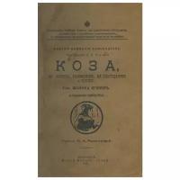 Крепен Ж., автор. Мамонтова М.К., переводчик. Коза, ее история, разведение, ее благодеяния и услуги