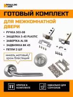 Комплект для межкомнатной двери PAULINIDOR ручки 503-08 + защелка 5-45 plastic + завертка AL 08 + задвижка BK 45 + петли 2ШТ, Никель матовый