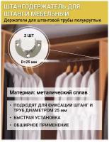 Штангодержатель для штанги 25 мм в шкаф 2шт, держатель мебельной трубы 25 мм (набор 2 шт), фланец 25мм для трубы