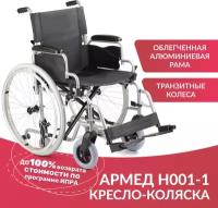 Инвалидная коляска (кресло-коляска) Армед H001-1, механическая, складная, быстросъемные задние колеса, транзитные колеса, легкая алюминиевая рама