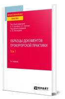 Образцы документов прокурорской практики в 2 томах. Том 1