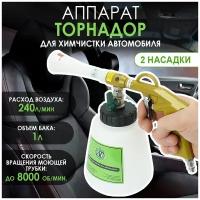 Аппарат для химчистки автомобиля Торнадор (Tornador), две насадки