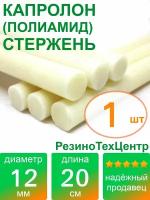 Капролон B(Б, полиамид 6) стержень диаметр 12 мм, длина 20 см, в комплекте штук: 1