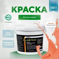 Краска резиновая акриловая цвет глубокий Коралловый ELASTIKO DEKO 2,5 кг Без запаха База С Для шиферных крыш Водостойкая