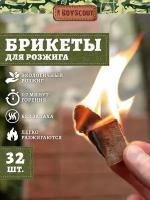 BOYSCOUT Брикеты для розжига 1 пл. х 32 шт /48 61146