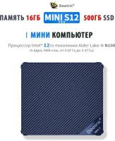 Мини ПК Mini S12 Pro N100, 16/500 ГБ, Intel UHD Graphics, Windows 11