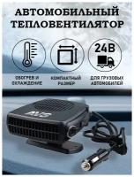 Тепловентилятор Автомобильный Avs Comfort Te-311 24В (3 Реж.)150 W. AVS арт. A78868S