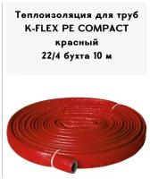 Теплоизоляция для труб K-FLEX PE COMPACT в красной оболочке 22-4 бухта 10 м