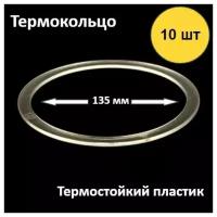 Термокольцо для натяжного потолка, диаметр 135 мм, 10шт