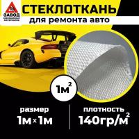 Автомобильная стеклоткань 1м x 1м для кузовного ремонта, бампера, изделий из пластика с использованием эпоксидной смолы. Стекловолокно для мотоциклов