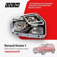 Фара правая для Renault Duster 1 260103337R, Рено Дастер, год с 2015 по 2020, O.E.M