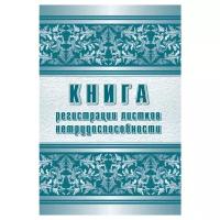 Комплект 2 штук, Журнал регистрации листков нетрудоспособности форма 036/У А4.24л КЖ-688/1