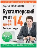 Бухгалтерский учет за 14 дней. Экспресс-курс. Новое, 14-е изд