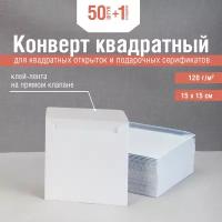 Квадратный конверт 15х15. Цвет белый. Плотность 120 г/м2. 50 штук