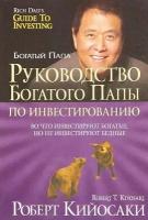 Книга Попурри Богатый Папа Кийосаки Р. Руководство богатого папы по инвестированию, 2021, cтраниц 544