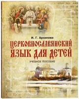 Церковнославянский язык для детей. Учебное пособие. И. Г. Архипова