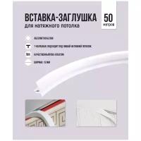 Вставка-заглушка, плинтус для натяжного потолка 50 м