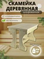 Скамейка для бани и сауны, деревянная, липа, 30х40х30 см