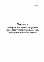 Журнал проверки пожарных гидрантов, заборных устройств в водоемах, пожарных насосов и щитов (Форма 53-э), 60 стр, 1 журнал, А4 - ЦентрМаг