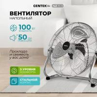 Напольный вентилятор CENTEK CT-5030, 100 Вт