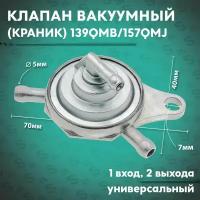 Краник вакуумный на китайский скутер 50 кубов 139QMB 1 вход, 2 выхода ( клапан ) 4Т китайский скутер 50/125/150 сс 152QMI, 157QMJ