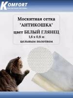 Москитная сетка Антикошка PetScreen полотно белый глянец светоотражающее 1,6 х 0,8 м