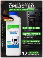 Средство от накипи для любых кофемашин Delonghi, Philips и др. 1000 мл, VeryGoods, VG-722