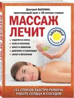 Макунин Д. А. Массаж лечит: судороги в ногах, боли в пояснице, икоту и обмороки, давление и тахикардию, запор и метеоризм