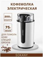 Кофемолка электрическая SOKANY; измельчитель для специй и кофе