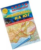 Складная карта автодорог из Москвы на Юг, 70х100 см. Атлас Принт. Путеводитель на юг России