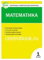 Ситникова Т. Н. Математика 1 класс Контрольно-измерительные материалы (КИМ)