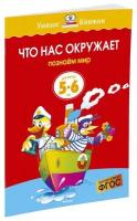 Книга Что нас окружает (5-6 лет)