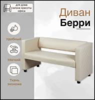 Прямой диван Берри иск. кожа бежевый, для дома, офиса Divan24