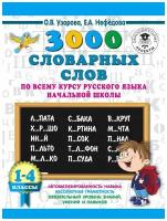 3000 словарных слов по всему курсу русского языка начальной школы. 1-4 классы