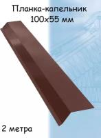 Планка капельник 2 м (100х55 мм) 5 штук для крыши металлическая коричневый (RAL 8017)