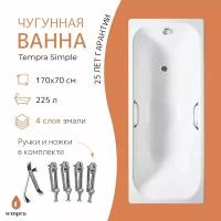 Ванна чугунная tempra Simple 170x70 (квадратные ручки)