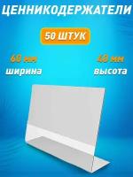 Ценникодержатель L-образный 60х40 ПЭТ горизонтальный 50 шт