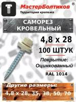 Саморез 4,8х28 кровельный RAL 1014 слоновая кость (100 штук)