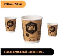 Стакан одноразовый бумажный 250 мл Cofee Time 50 шт. Universal Pack