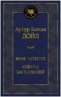 Книга Знак четырех. Собака Баскервилей