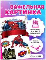 Вафельная картинка . Супер герои . Человек паук. Кондитерские украшения для торта и выпечки. Съедобная бумага А4