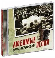 Сборник. Любимые фронтовые песни (CD)