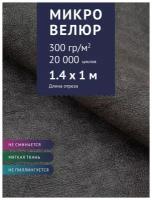 Ткань мебельная Микровелюр однотонный, цвет: Серый (56-8), отрез - 1 м (Ткань для шитья, для мебели)