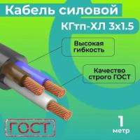 Кабель силовой гибкий КГтп-ХЛ 3х1,5 ГОСТ 31945-2012 1 м