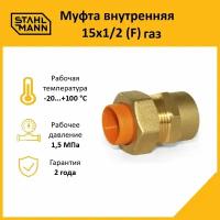 Муфта Stahlmann (F) газ 15х1/2