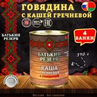 Каша гречневая с говядиной, Батькин резерв, ГОСТ, 4 шт. по 340 г